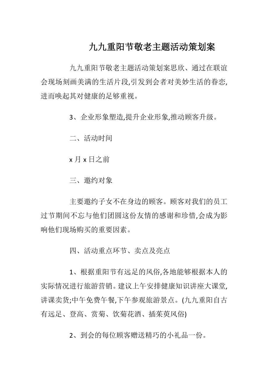 九九重阳节敬老主题活动策划案_1.docx_第1页