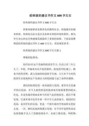 给班级的建议书作文600字左右.docx