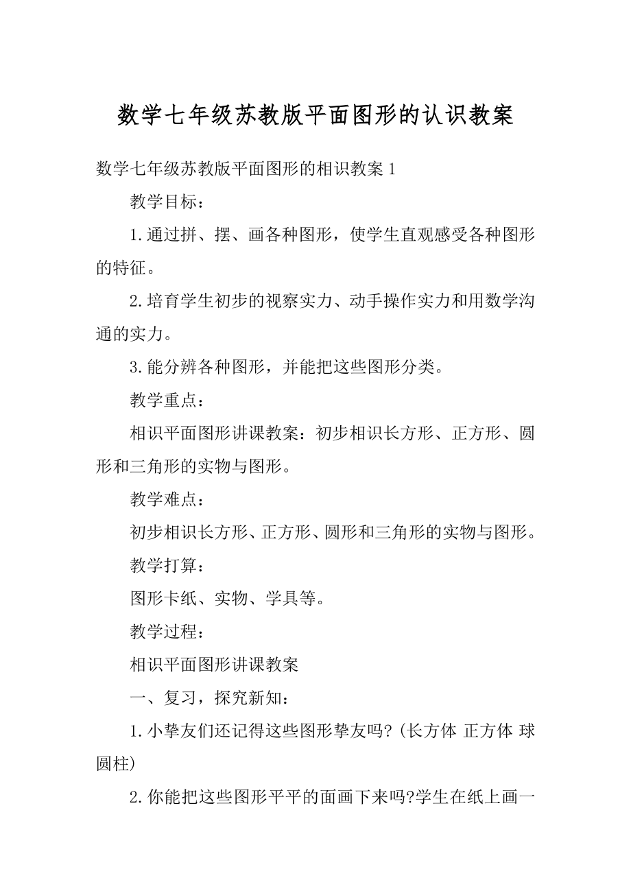 数学七年级苏教版平面图形的认识教案精品.docx_第1页