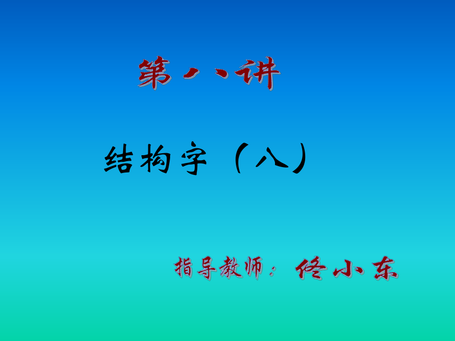 教科版小学语文五年级下册_写字_第8讲.ppt_第1页