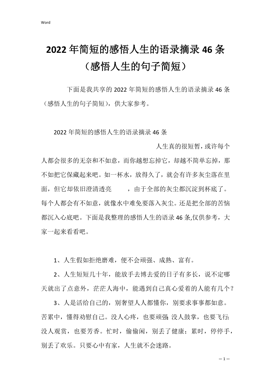 2022年简短的感悟人生的语录摘录46条（感悟人生的句子简短）.docx_第1页