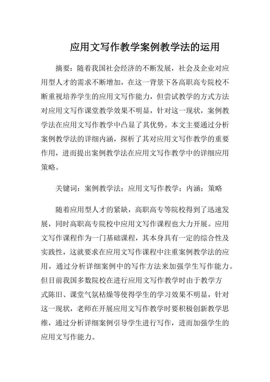 应用文写作教学案例教学法的运用-精品文档.docx_第1页