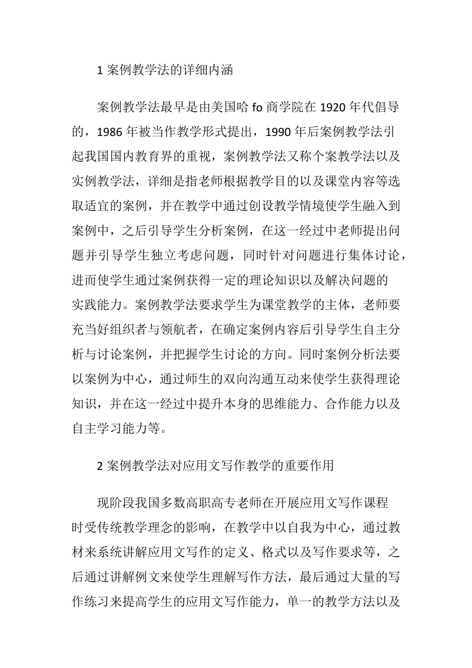 应用文写作教学案例教学法的运用-精品文档.docx_第2页