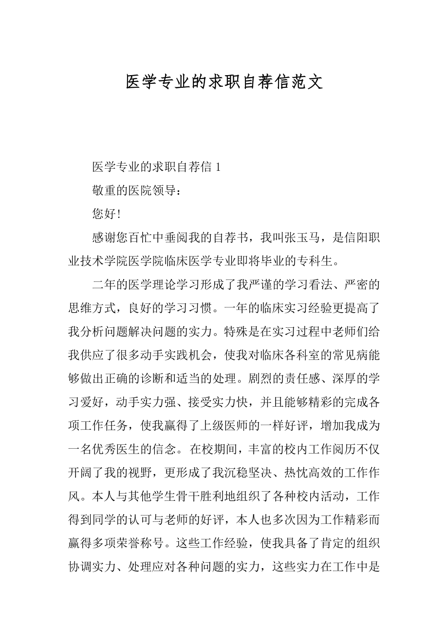 医学专业的求职自荐信范文优质.docx_第1页