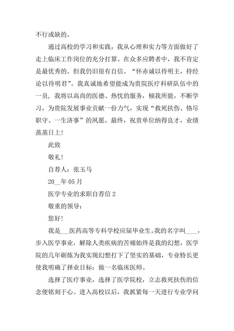 医学专业的求职自荐信范文优质.docx_第2页