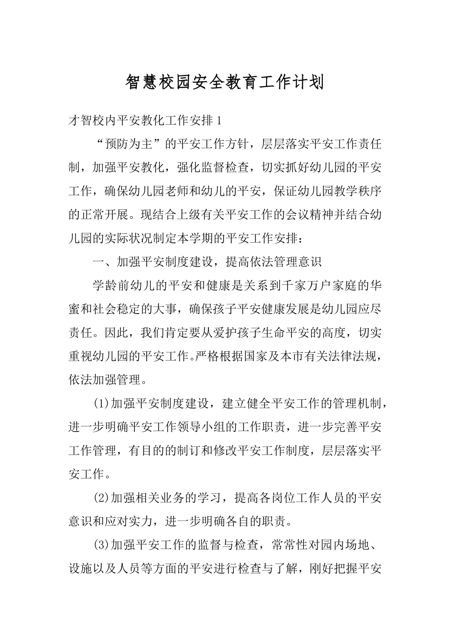 智慧校园安全教育工作计划最新.docx_第1页