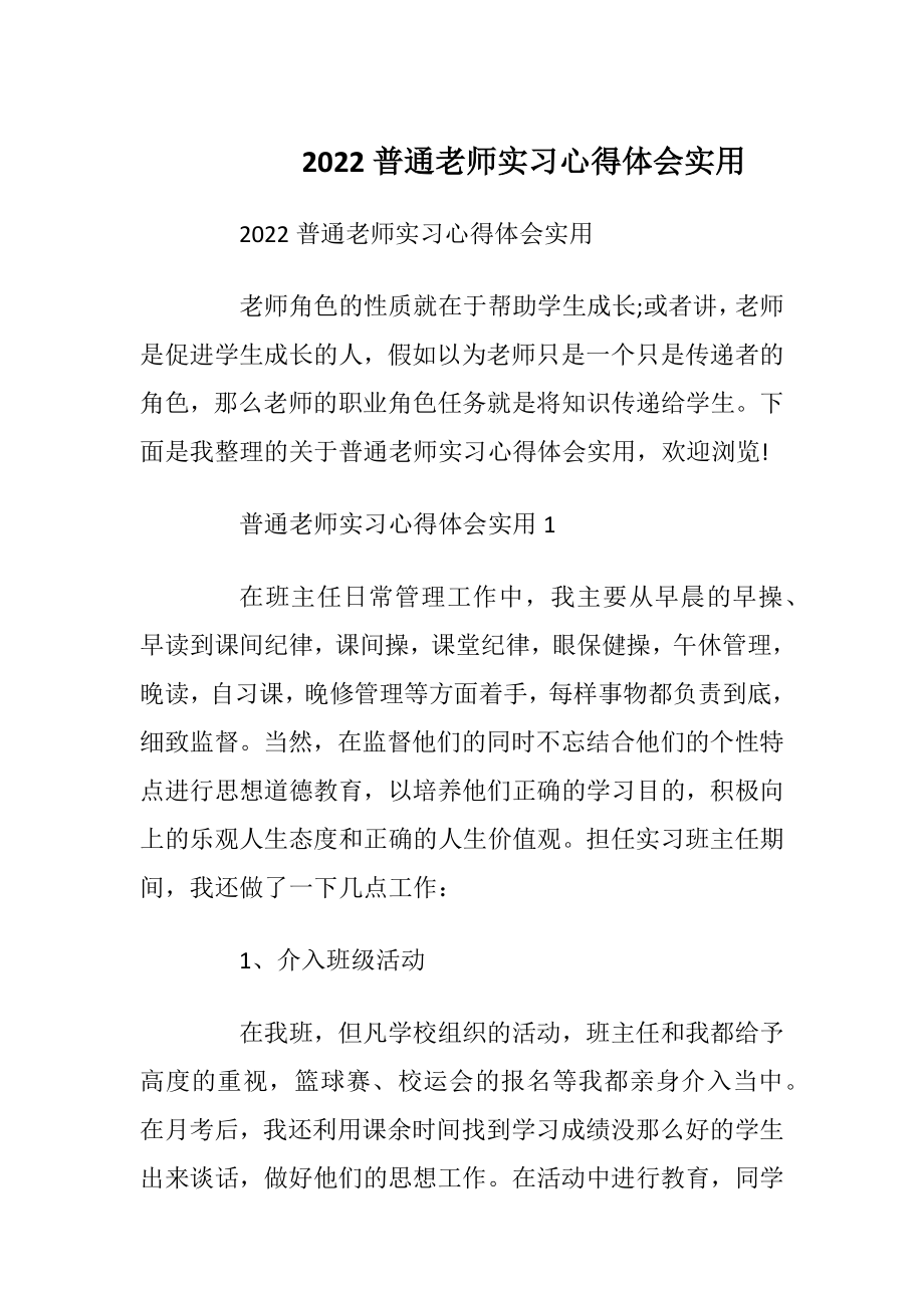 2022普通老师实习心得体会实用.docx_第1页