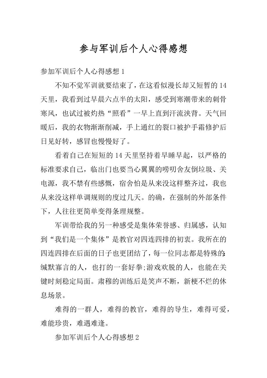 参与军训后个人心得感想汇总.docx_第1页