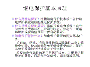 继电保护培训ppt课件.ppt