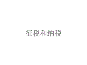 征税与纳税定稿.pptx