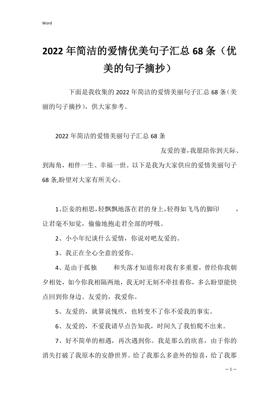 2022年简洁的爱情优美句子汇总68条（优美的句子摘抄）.docx_第1页