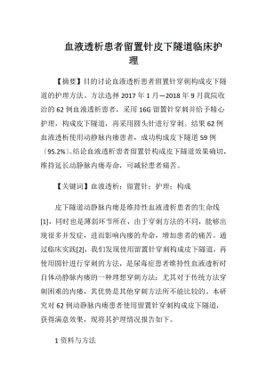 血液透析患者留置针皮下隧道临床护理-精品文档.docx