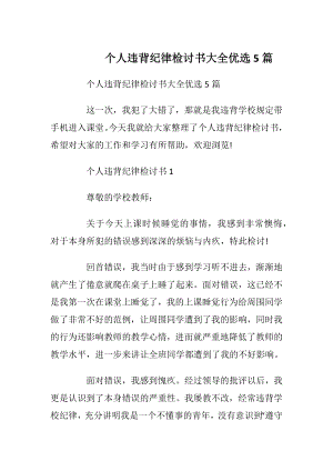 个人违背纪律检讨书大全优选5篇.docx