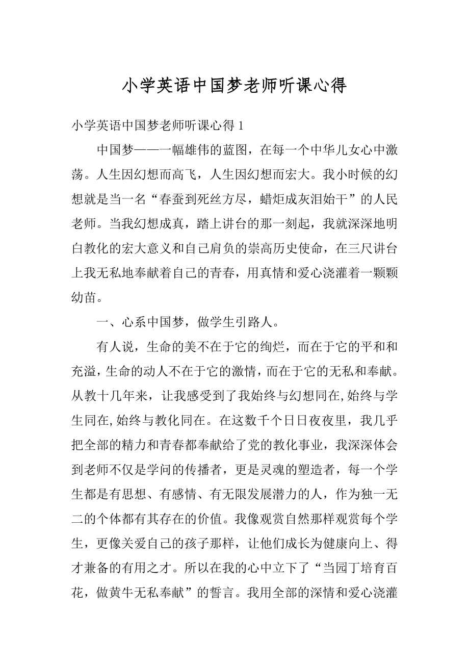 小学英语中国梦老师听课心得汇总.docx_第1页