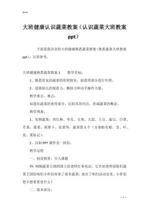 大班健康认识蔬菜教案（认识蔬菜大班教案ppt）.docx