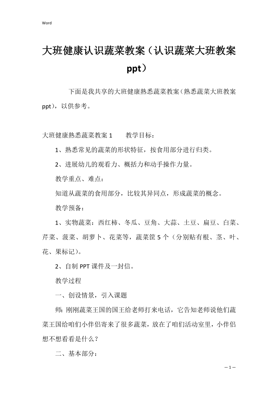 大班健康认识蔬菜教案（认识蔬菜大班教案ppt）.docx_第1页