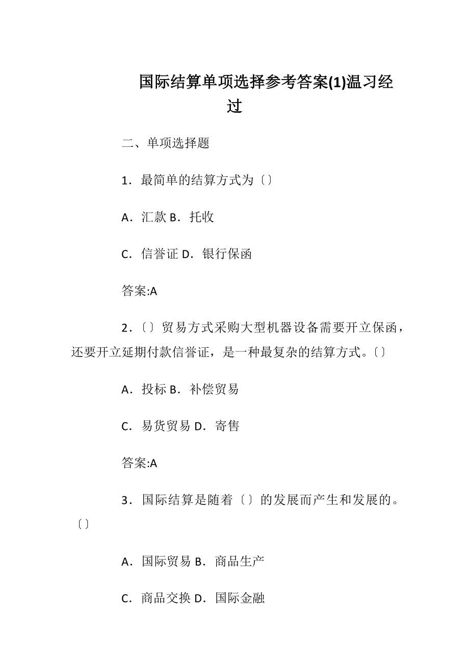 国际结算单项选择参考答案(1)温习经过.docx_第1页