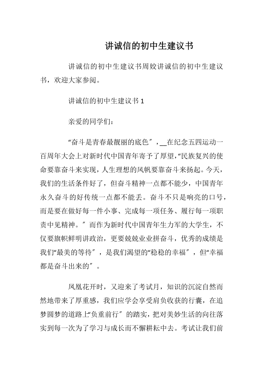 讲诚信的初中生建议书.docx_第1页