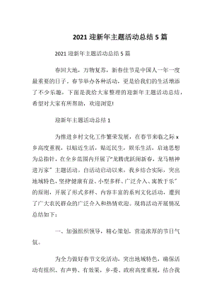 2021迎新年主题活动总结5篇.docx