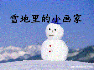 雪地里的小画家（第2课时）.ppt