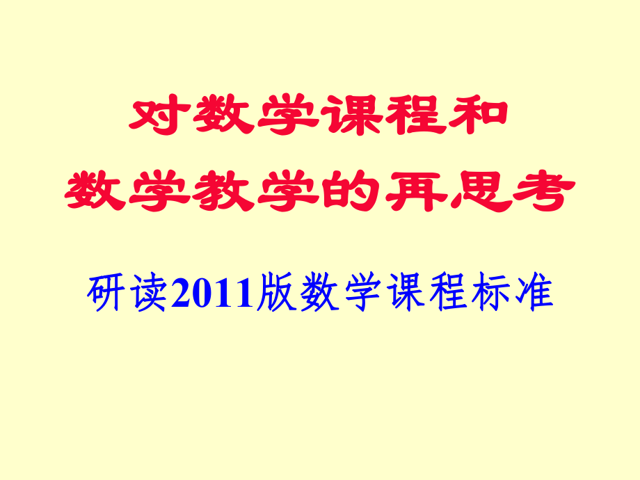 对数学课程和数学教学的再思考研读2011版数学课程标准.ppt_第1页