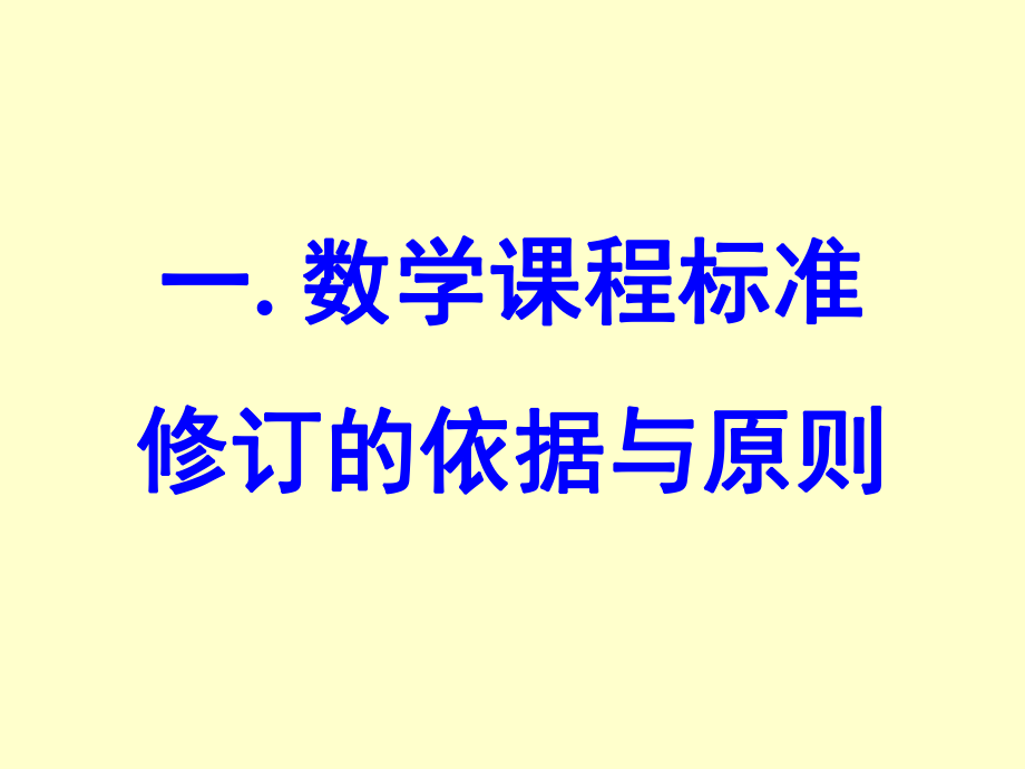 对数学课程和数学教学的再思考研读2011版数学课程标准.ppt_第2页