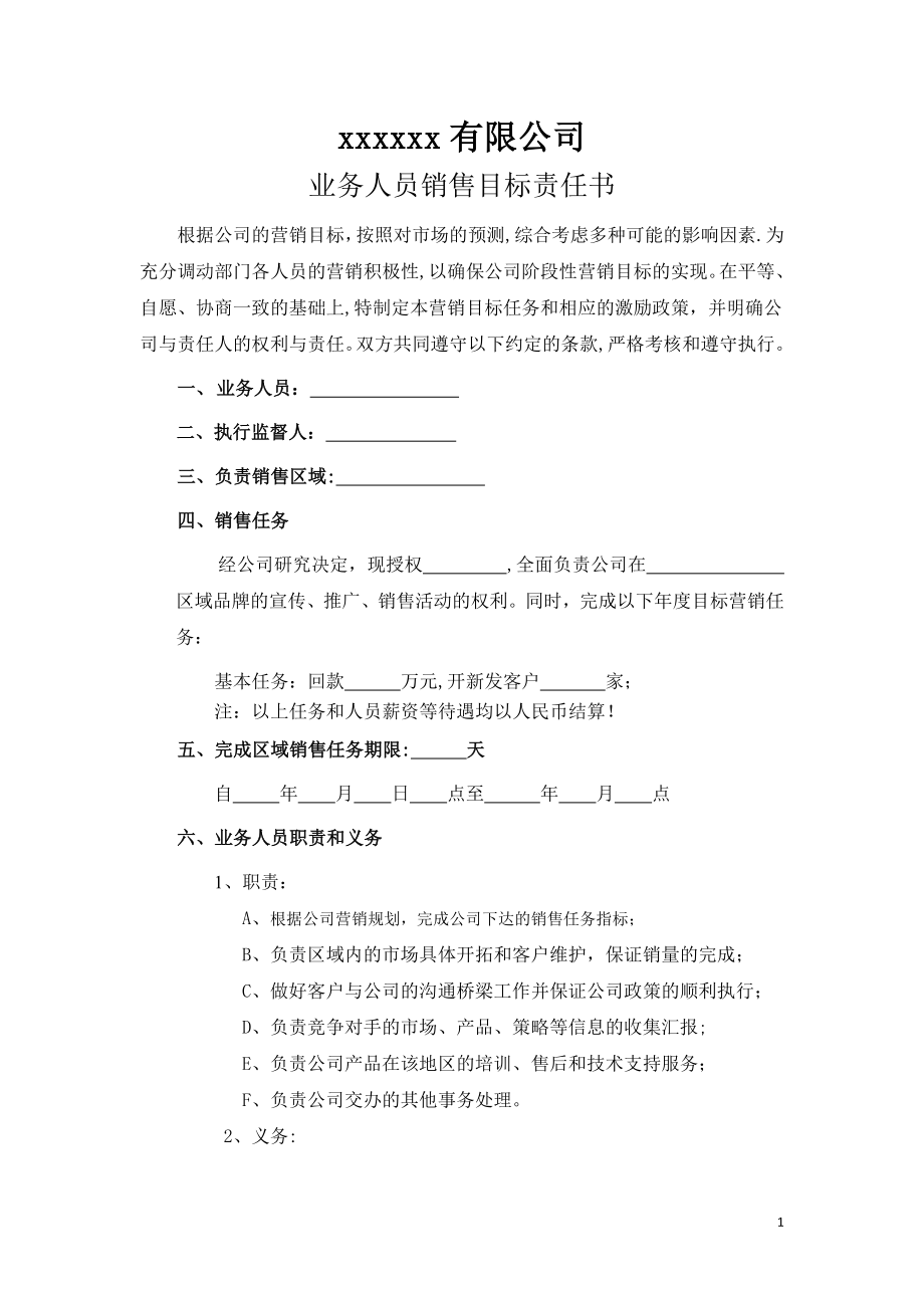 业务人员销售目标责任书93459.doc_第1页