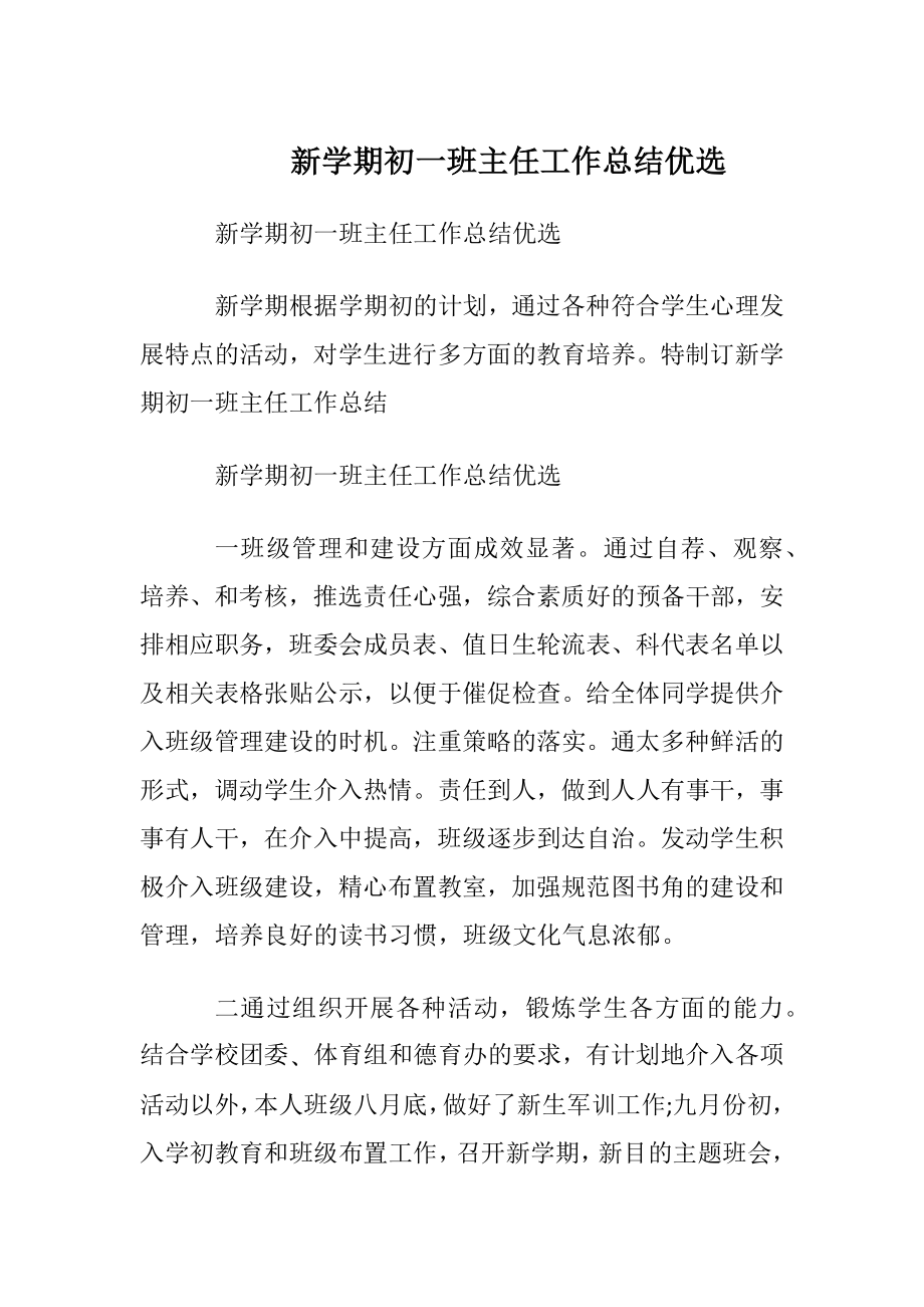 新学期初一班主任工作总结优选.docx_第1页