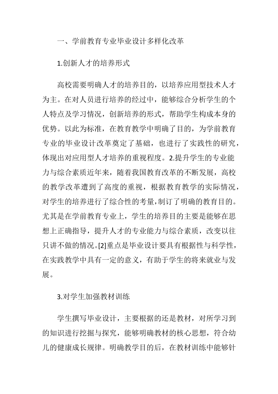 学前教育专业毕业设计改革实践-精品文档.docx_第2页