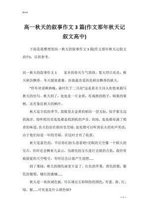 高一秋天的叙事作文3篇(作文那年秋天记叙文高中).docx