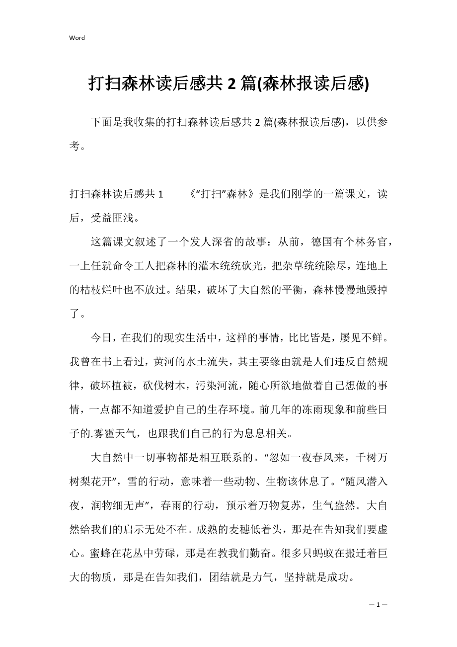 打扫森林读后感共2篇(森林报读后感).docx_第1页