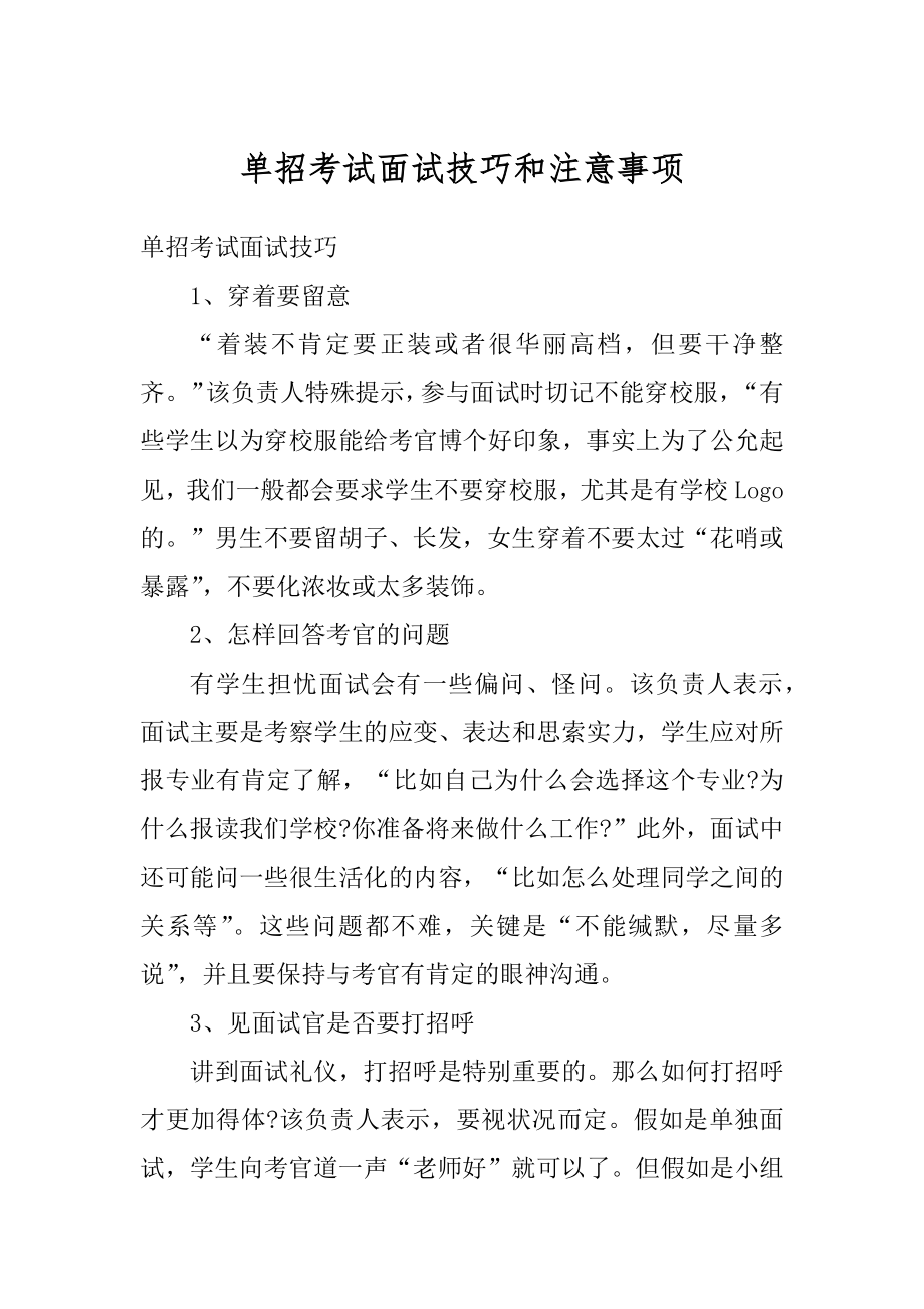 单招考试面试技巧和注意事项精编.docx_第1页