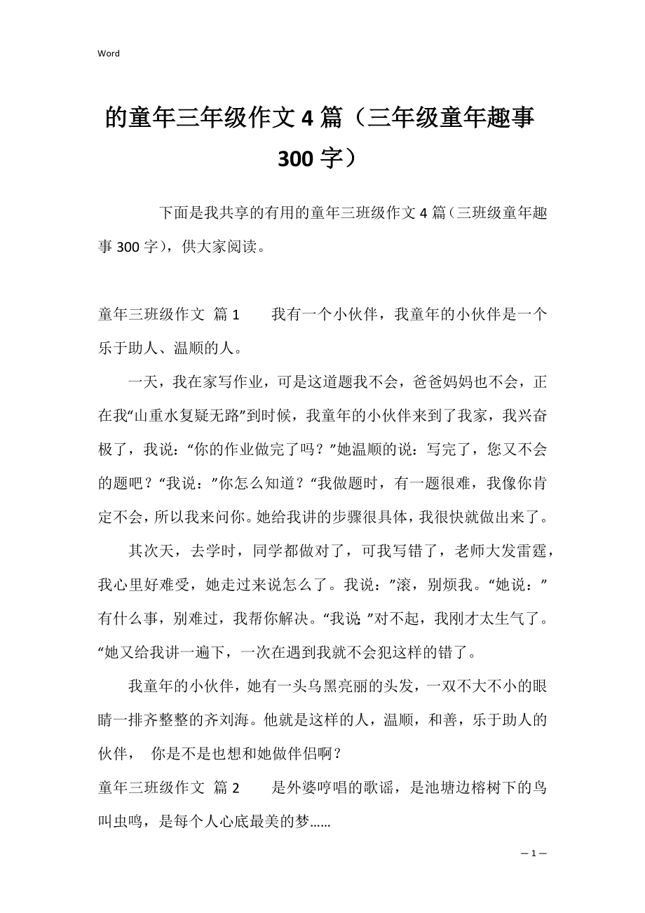 的童年三年级作文4篇（三年级童年趣事300字）.docx_第1页