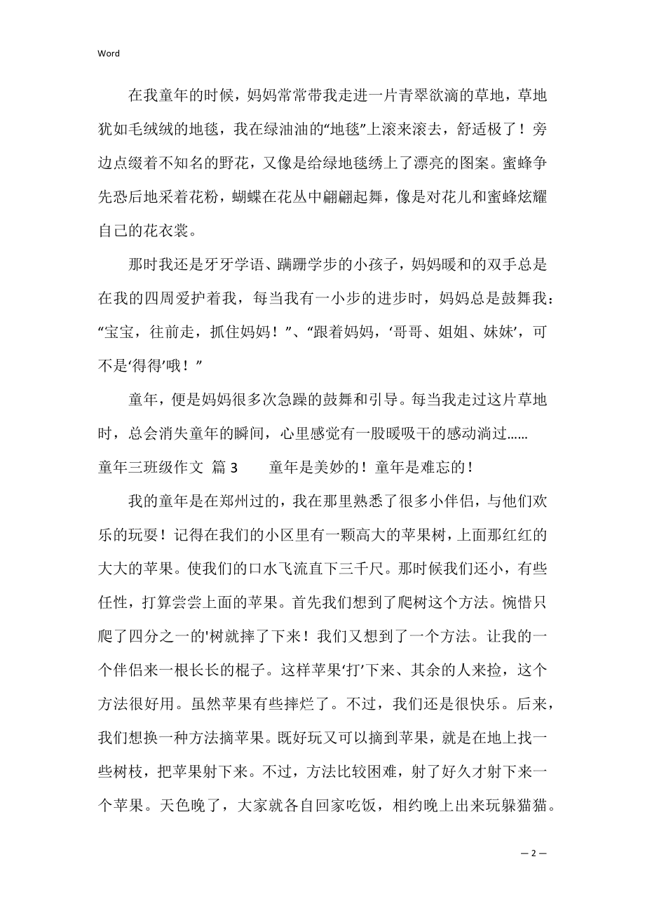 的童年三年级作文4篇（三年级童年趣事300字）.docx_第2页