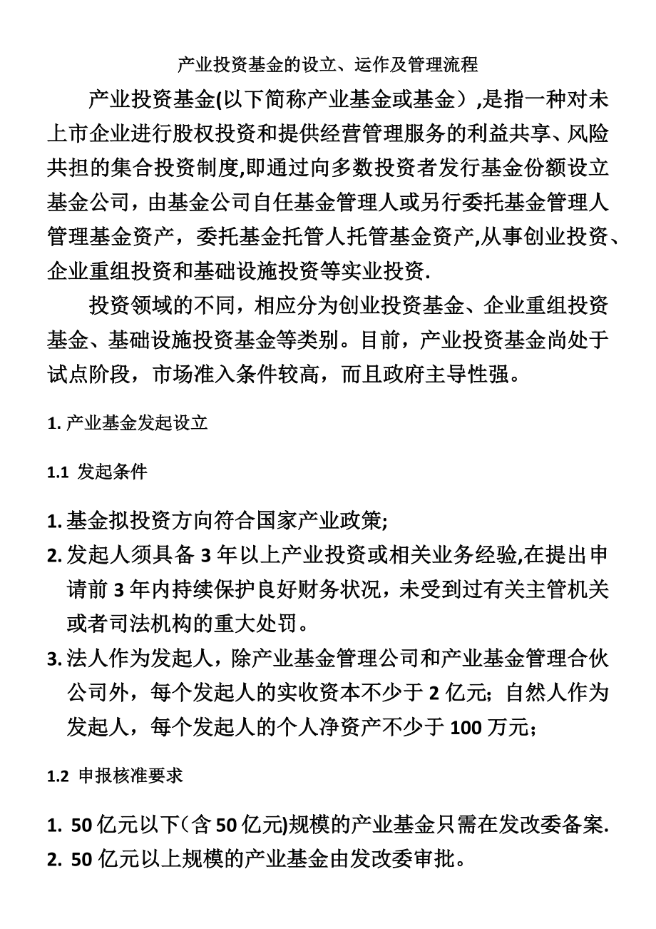 产业投资基金的运作模式及管理流程.docx_第1页