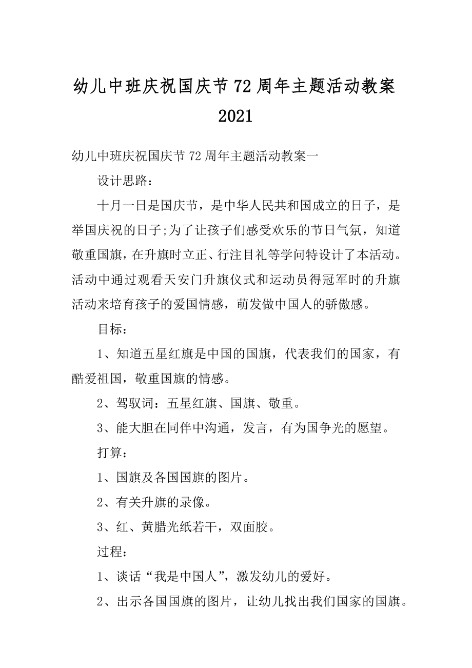 幼儿中班庆祝国庆节72周年主题活动教案汇编.docx_第1页