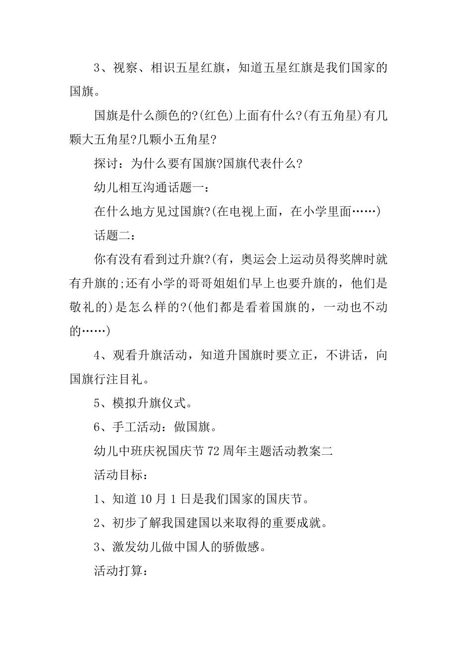 幼儿中班庆祝国庆节72周年主题活动教案汇编.docx_第2页