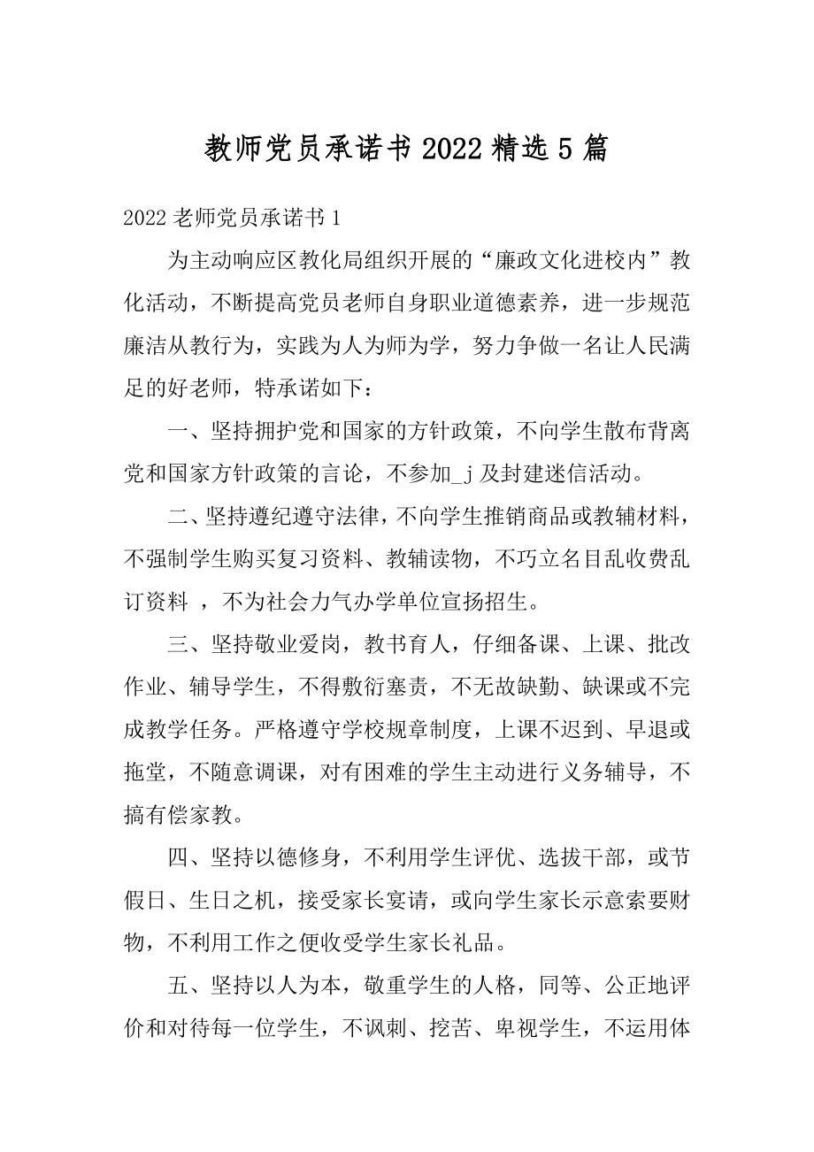 教师党员承诺书2022精选5篇例文.docx_第1页