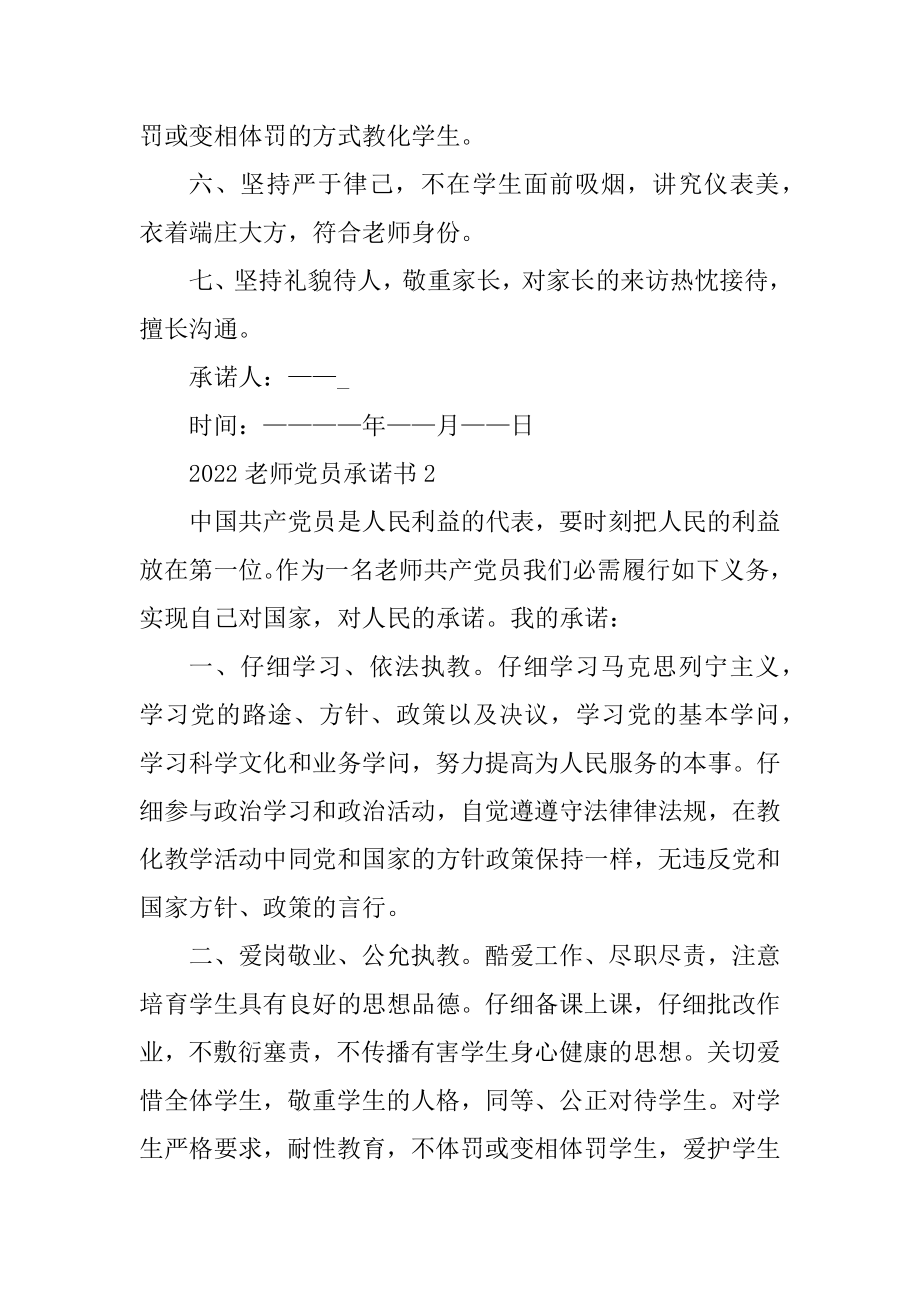 教师党员承诺书2022精选5篇例文.docx_第2页