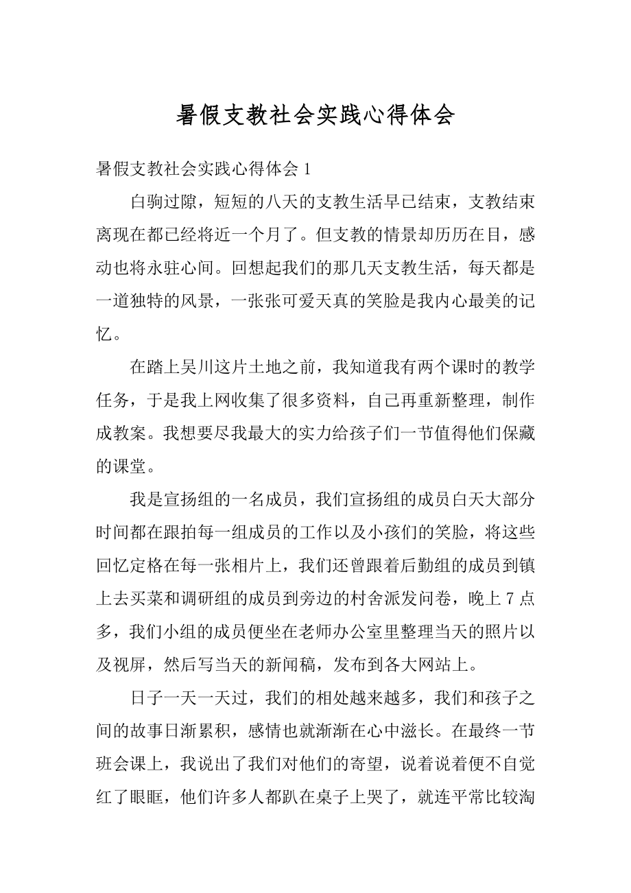 暑假支教社会实践心得体会精选.docx_第1页