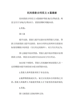 民间借款合同范文3篇最新.docx