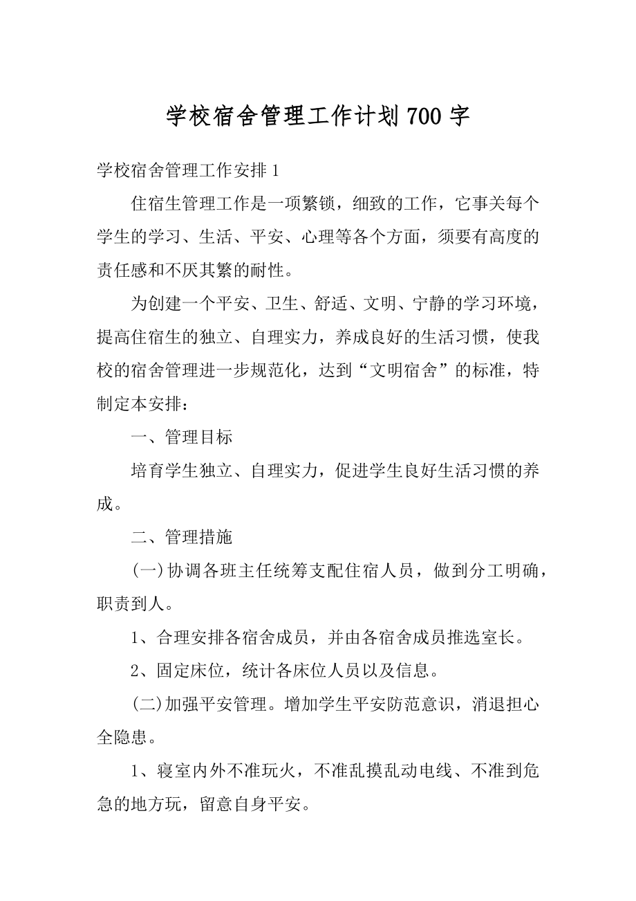 学校宿舍管理工作计划700字例文.docx_第1页