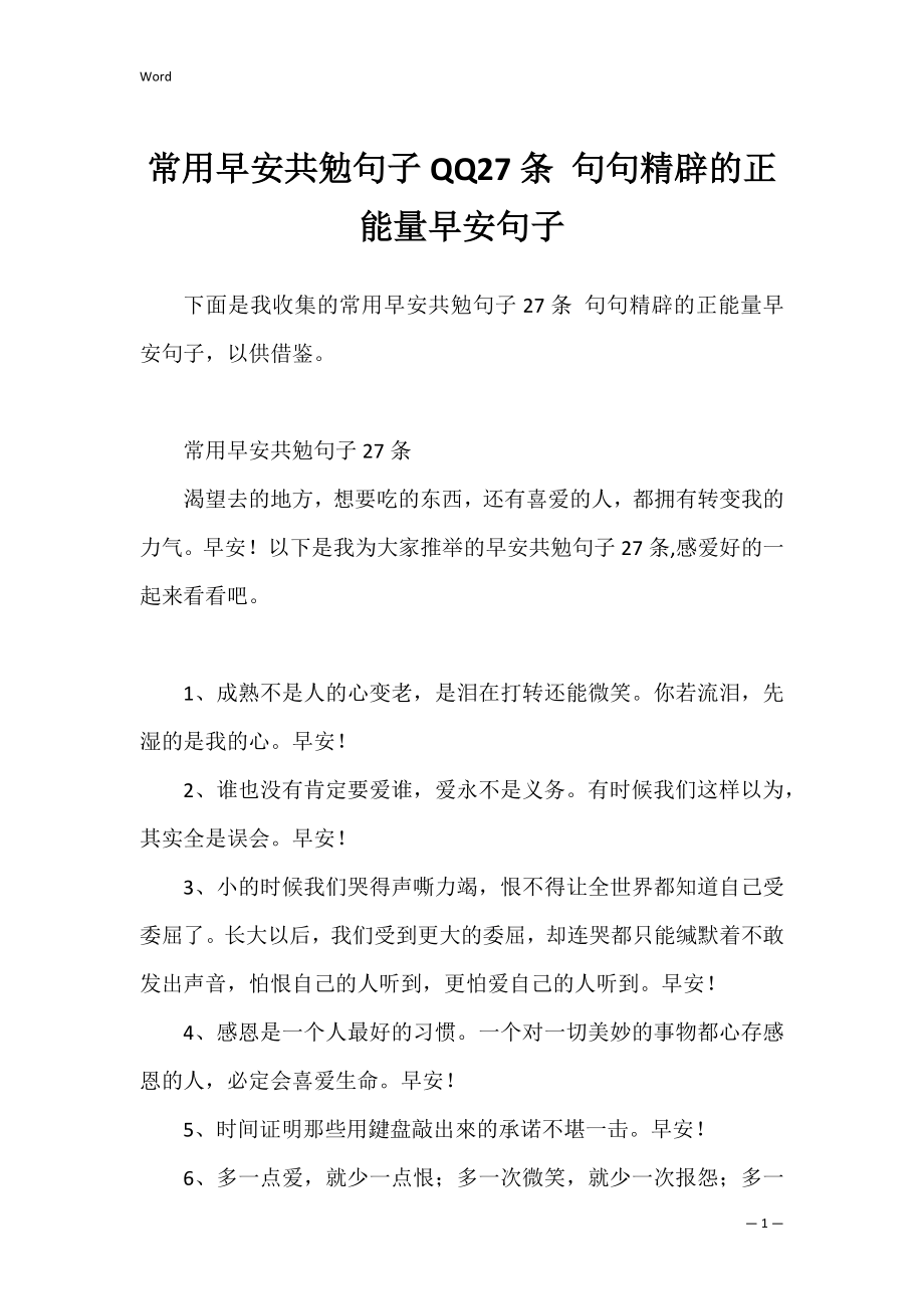 常用早安共勉句子QQ27条 句句精辟的正能量早安句子.docx_第1页