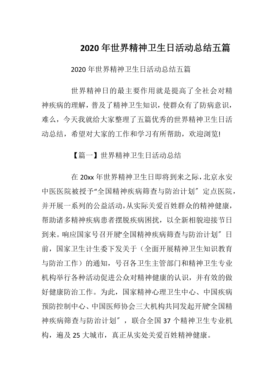 2020年世界精神卫生日活动总结五篇.docx_第1页