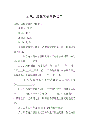 正规厂房租赁合同协议书精品.docx