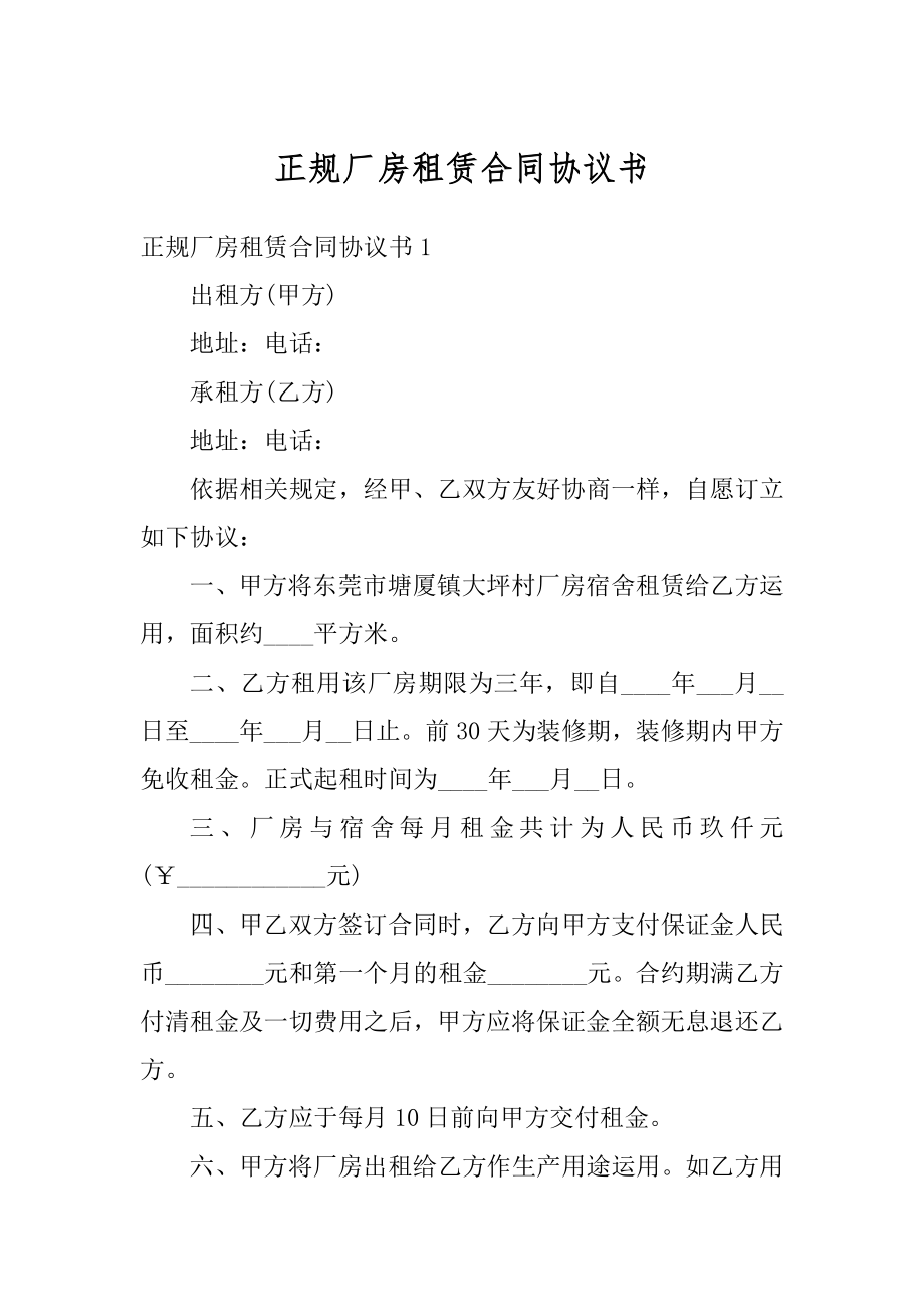 正规厂房租赁合同协议书精品.docx_第1页