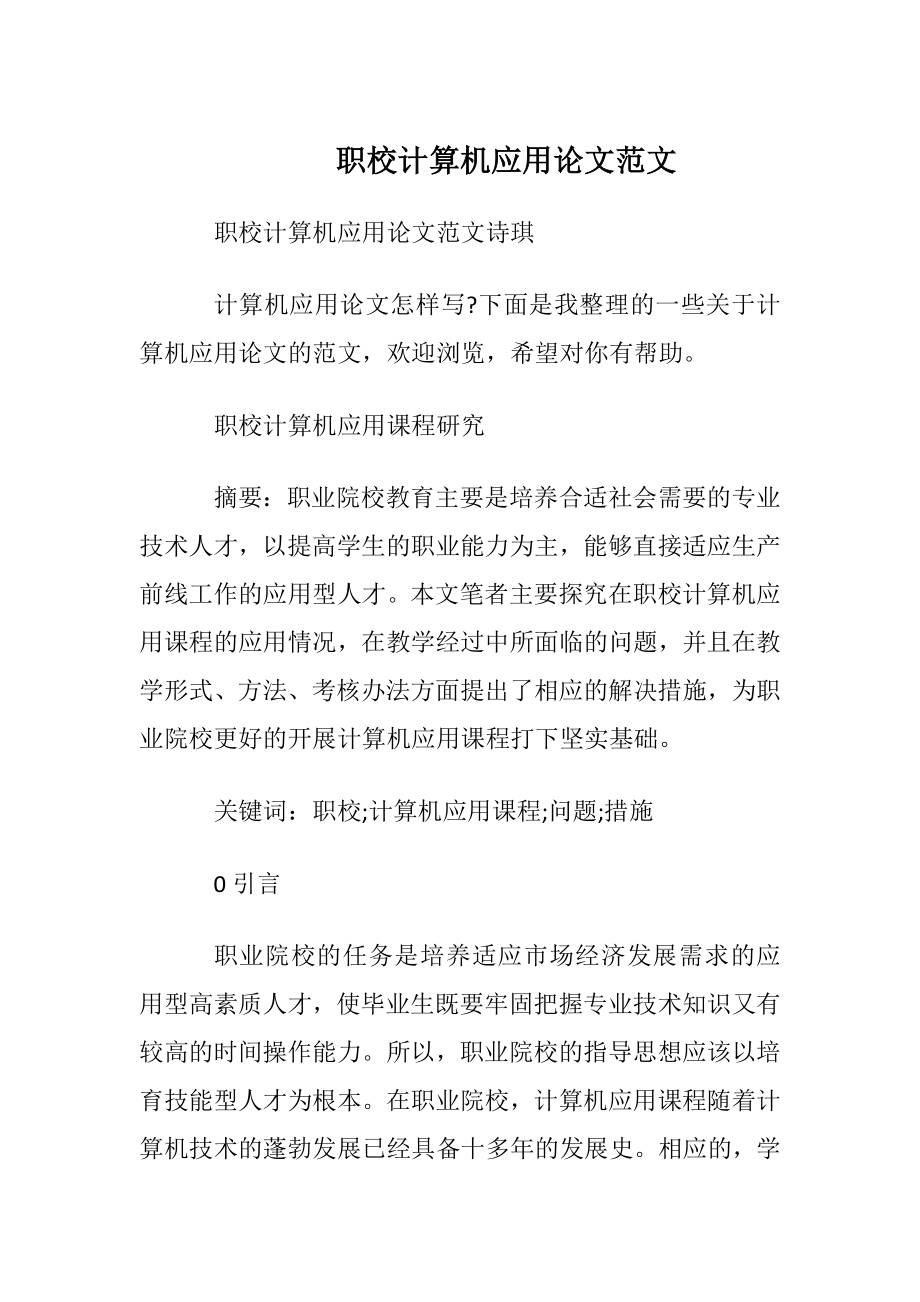 职校计算机应用论文范文.docx_第1页