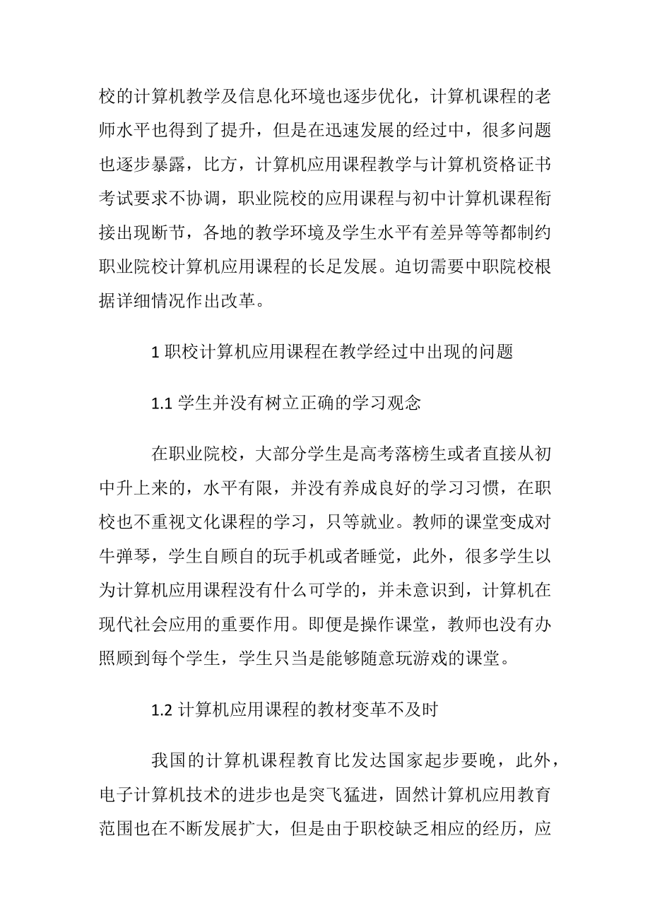 职校计算机应用论文范文.docx_第2页