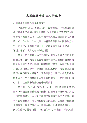 志愿者社会实践心得体会汇总.docx