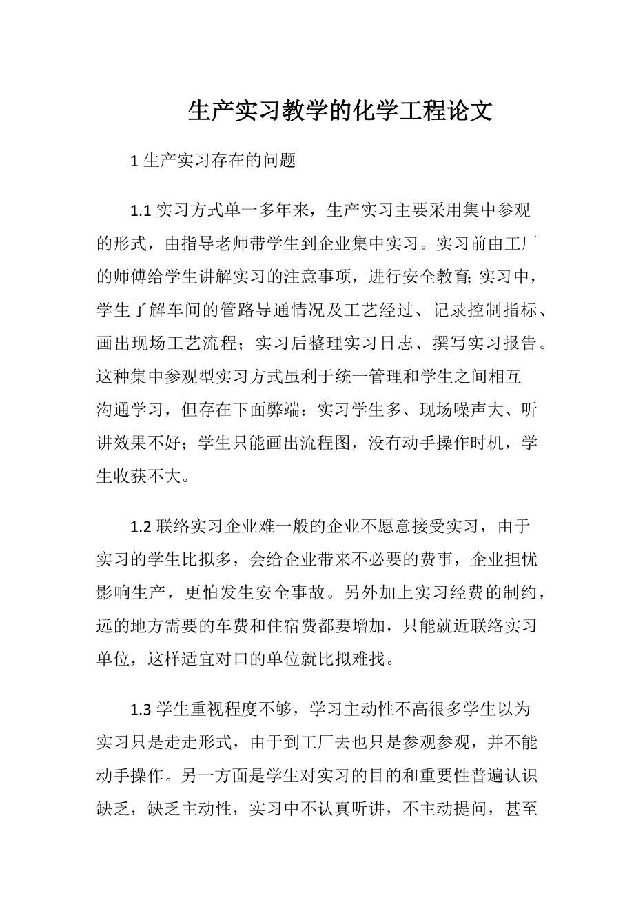 生产实习教学的化学工程论文-精品文档.docx_第1页